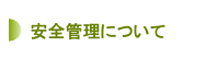 安全管理について