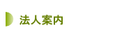 法人案内