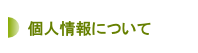 個人情報について