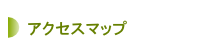 アクセスマップ