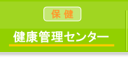 健康管理センター