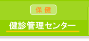 健診管理センター