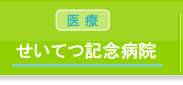 せいてつ記念病院