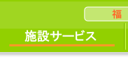 施設サービス