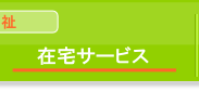 在宅サービス