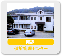 健診管理センター