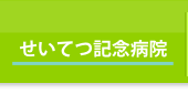 せいてつ記念病院