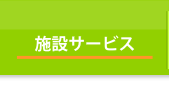 施設サービス