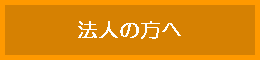 法人の方へ