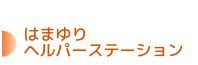 はまゆりヘルパーステーション