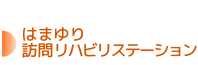 はまゆり訪問リハビリステーション