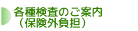 各種検査のご案内（保険外負担）