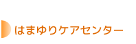 はまゆりケアセンター