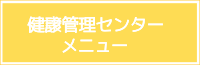 健康管理センター　メニュー