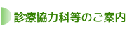 診療協力科等のご案内