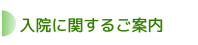 入院に関するご案内