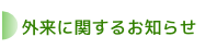 外来に関するお知らせ