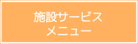 介護老人保健施設　メニュー