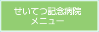 せいてつ記念病院　メニュー