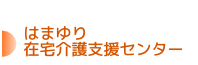 はまゆり在宅介護支援センター