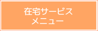 在宅支援サービス　メニュー