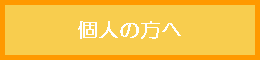 個人の方へ