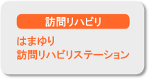 はまゆり訪問リハビリステーション