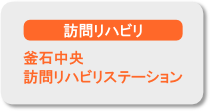 釜石中央訪問リハビリステーション 釜石中央訪問リハビリステーション