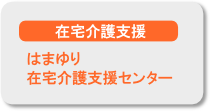 はまゆり在宅介護支援センター