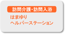 はまゆりヘルパーステーション はまゆりヘルパーステーション